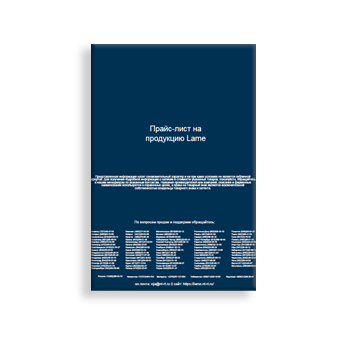Прайс-лист из каталога Lame